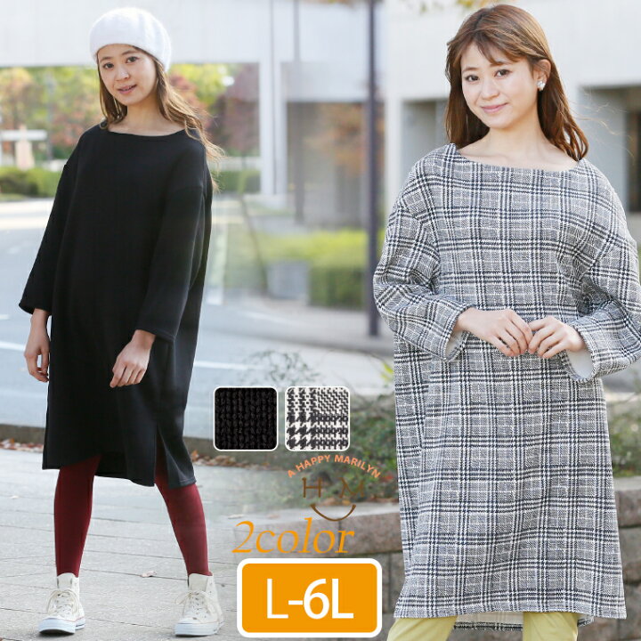 楽天市場 限定 オフクーポン8 2 9 59まで 大きいサイズ レディース ワンピース 無地 と チェック から選べる 選べるあったか 裏起毛 ワンピース ワンピ ロングワンピース 冬ワンピース 冬ワンピ Ll 3l 4l 5l 6l 冬 ぽっちゃり あったか 暖かい 裏シャギー 楽天市場 限定 オフクーポン8 2 9 59まで 大きいサイズ レディース ワンピース 無地 と チェック から選べる 選べるあったか 裏起毛 ワンピース ワンピ ロングワンピース 冬ワンピース 冬ワンピ Ll 3l 4l 5l 6l 冬 ぽっちゃり あったか 暖かい 裏シャギー