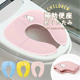 【送料無料】補助便座 折りたたみ トイトレ 携帯 おまる トイレ 男の子 女の子 トイレトレーニング 持ち運び 便座 幼児 かわいい おしゃれ 子供 トイレ 子供用トイレ キッズ用トイレ