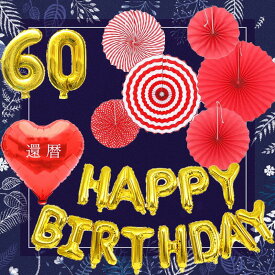 豪華ビッグサイズHAPPY BIRTHDAY バースデーハート型長寿祝いバルーン紙扇数字セット ペーパーファンデコレーション紙扇 丸扇 花 還暦祝い古希　喜寿 　傘寿　半寿　米寿　装飾　撮影 長寿のお祝い　珍しい　レッド　ゴールド　紫　60歳 70歳 77歳 80歳 81歳 88歳