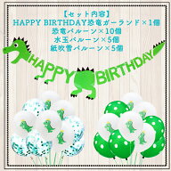 恐竜HAPPY BIRTHDAYガーランド＆バルーン36点セット バースデー風船　紙ふぶき入り お誕生日パーティーや…
