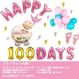 HAPPY 100 DAYS】百日祝いバルーンセット 壁掛け 100日祝い 幸せいっぱい 子供誕生日　飾り付け 壁に飾る