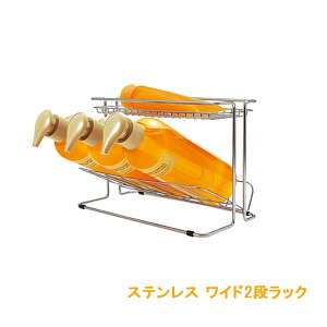 ステンレス ワイド 2段ラック ラックス シルバー 7068 バス用品 バス収納 小物入れ サニタリー バスグッズ 棚 ラック 省スペース コンパクト 収納 整理 浴室 洗面 ボトルラック すっきり デザ
