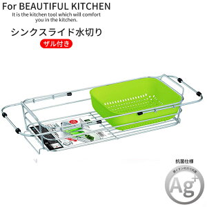 水切りかご 水切りラック アスベル スライド式水切り(ザル付) 「Nポゼ」 グリーン 5515 水切りラック 水切りカゴ シンク上 スリム 水切り籠 水切り 洗い物ラック 洗い物カゴ カゴ ラック