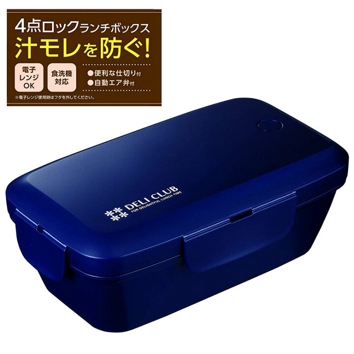 楽天市場 アスベル お弁当箱 1段 610ml デリクラブ Tlb 610 ネイビー 3547 お弁当箱 弁当箱 ランチボックス 1段 男の子 メンズ スリム 密封 箸 はし付き 食洗機対応 おしゃれ 密封 おしゃれ キッチン 通学 通勤 スマートロック ランチタイム 仕切り付 自動エア弁 買い