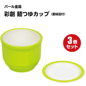 【3個セット】 彩創 麺つゆカップ HB-651 薬味皿付 グリーン パール金属 そうめん 素麺 パール金属 蕎麦 そば 蕎麦猪口 猪口 素麺 そうめん 夏 ご飯 つゆ うどん 割れにくい 丈夫 お子様 子ども