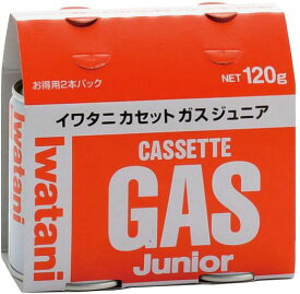 【期間限定10%OFF】イワタニ カセットガス 09160 ジュニア 2本組 CB-JR-120P