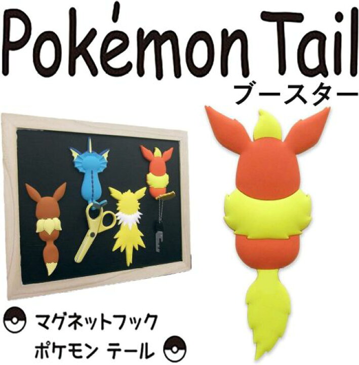 楽天市場 ポケモンテール ブースター マグネットフック 085 Mh Pm 08 しっぽが自由に曲げられる インテリアにも Pokemon Tail 東洋ケース Aマートeショップ
