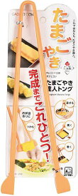 トング オレンジ 12396 全長28×幅10.5×高さ1.5cm たまごやき達人トング ガジェコン CC-1239 パール金属(PEARL METAL)