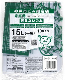 【期間限定10%OFF】神戸市指定 ゴミ袋 KUB5 神戸市 燃えないゴミ 15L 10枚入り 1冊