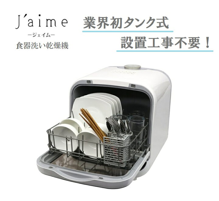 楽天市場 食器洗い乾燥機 Jaime ジェイム Sdw J5l W 食洗機 メーカー直送品 食器洗い 食器乾燥 タンク式 設置工事不要 一人暮らし エスケイジャパン エスケージャパン Skジャパン 新生活 Aマートeショップ