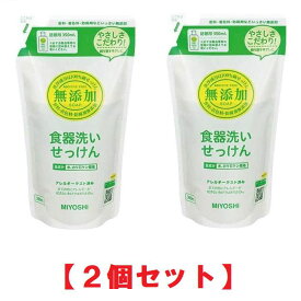 ミヨシ石鹸 無添加 食器洗いせっけん 詰替用 350ml 【×2個】 スタンディングタイプ まとめ買い 詰め替え つめかえ