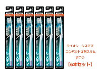 歯ブラシ システマ コンパクト 3列スリム ふつう システマハブラシ 【6本セット】 普通 まとめ買い　※色…