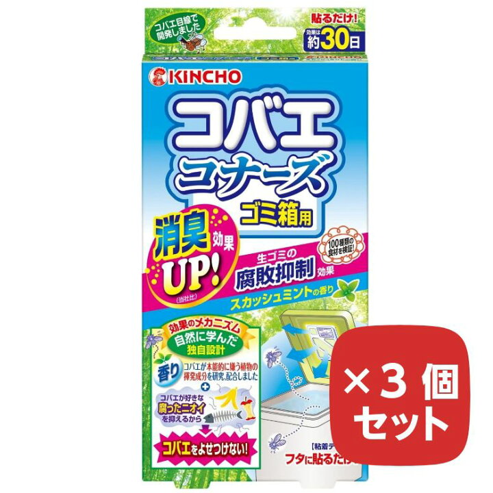 楽天市場 コバエコナーズ ゴミ箱用 スカッシュミントの香り 3個セット まとめ買い 消臭 腐敗抑制プラス 駆除 予防 Kincho 小バエ 蠅 ハエ Aマートeショップ
