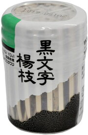 【期間限定10%OFF】黒文字 楊枝 6cm 30号 約160本入 和菓子 を食べるのに便利 BB-001