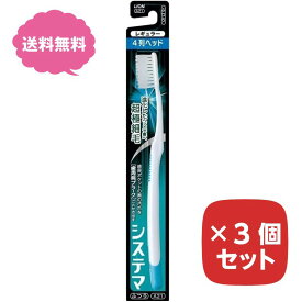 歯ブラシ システマ ハブラシ レギュラー 4列 ふつう 普通 【3個セット】 まとめ買い ライオン LION 色指定不可