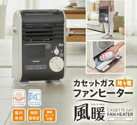 ヒーター 持ち運び コードレス カセットガス ファンヒーター 風暖 岩谷 イワタニ CB-GFH-5 屋内用 iwatani 岩谷 ポータブル 暖房 地震 台風 防災 災害 停電