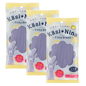 カシニーナ 手袋 フィッティドレス Mサイズ ラベンダー 紫 パープル 日本製 炊事手袋 食器洗い 掃除 セミロング かわいい おしゃれ 【×3個セット】