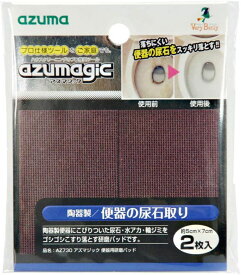 【期間限定10%OFF】アズマジック 便器用 研磨パッド 2枚入 AZ730 トイレ 掃除