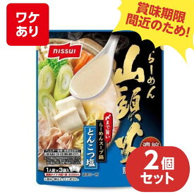 【賞味期限 2024年9月】賞味期限間近 食品 ニッスイ 山頭火監修 〆まで旨いらーめんスープ鍋 とんこつ塩 1人前×3袋入 【×2個セット】