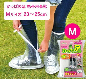 シューズカバー かっぱの足サンキュー カッパの足 携帯用 Mサイズ 23～25cm YF-1214 簡単装着 梅雨 シューズカバー ロング 雨除け 雨カバー 長靴 クリア プロスタッフ Prostaff ProSTAFF かっぱの足 携帯用長ぐつ メンズ レディース