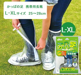 シューズカバー かっぱの足サンキュー カッパの足 携帯用 L-XLサイズ 26～28cm YF-1215 簡単装着 梅雨 シューズカバー ロング 雨除け 雨カバー 長靴 クリア プロスタッフ Prostaff ProSTAFF かっぱの足 携帯用長ぐつ メンズ レディース