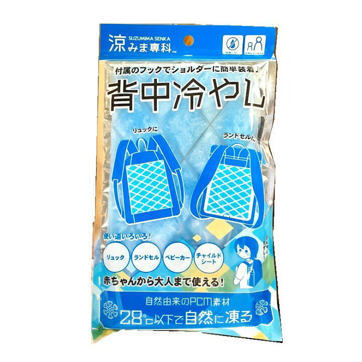 楽天市場】背中 冷やす リュック 背中冷やし 涼みま専科 汗 対策 冷却 