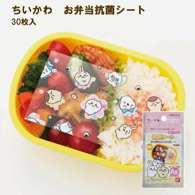 ちいかわ お弁当 抗菌シート ちいかわ抗菌シート 30枚入 ちぃかわ ハチワレ うさぎ 2689331