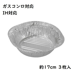 アルミ箔 丸鍋 IH対応 ガス火対応 17cm 900ml 3枚入 使い捨て アルミ鍋 ラーメン うどん 一人鍋 寄せ鍋 鍋焼きうどん HB-6941 パール金属 簡単 便利 時短 使い捨て鍋容器