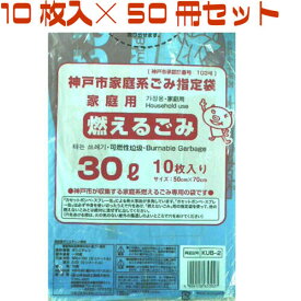 【6/5～10%OFF】神戸市指定ゴミ袋 燃えるゴミ 30L 【10枚入り×50冊セット】 KUB-2 日本技研工業 神戸市指定 燃える ごみ袋 日本技研工業 神戸市指定ごみ袋 神戸 市 指定 ゴミ 袋 ゴミ袋 燃える 可燃 まとめ買い ケース販売