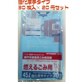 神戸市指定ゴミ袋 燃えるゴミ 45L 強化厚手タイプ 【30枚入り×20冊セット】 大日産業 強化厚手タイプ 神戸市指定ごみ袋 神戸 市 指定 ゴミ 袋 ゴミ袋 燃える 可燃 まとめ買い ケース販売