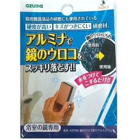 アルミナパッド アズマ工業 azuma ウロコ取り研磨材 浴室の鏡 鏡のウロコ取り 送料無料 浴室清掃 お風呂の鏡 カルキ 鱗汚れ 鏡の汚れ落とし 頑固なカガミの汚れ落とし 水汚れ 85788 鏡のウロコ取り15×8×2cm 洗浄力抜群 AZ656