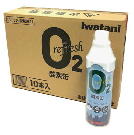 酸素缶 イワタニ Iwatani 岩谷 リフレッシュ酸素缶 登山 ハイキング スポーツ後のリフレッシュに 【×10本セット】