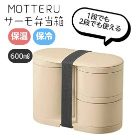 MOTTERU 保温弁当箱 1段でも2段でも サーモお弁当箱 オフホワイト電子レンジ対応 食洗機対応 MO-3009-044 モッテル Motteru MOTTERU かわいい おしゃれ