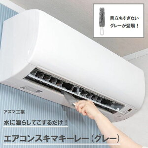 エアコン スキマキーレー グレーカラー エアコン掃除 隙間 すき間 スキマ お掃除 清掃 掃除 BA650 GY アズマ 便利グッズ エアコン 掃除 エアコンクリーナー 埃 ほこり エアコン 専用 ブラシ 送