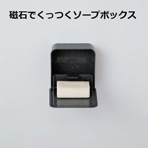 石けんケース マグネット付きソープボックス ユニード 石鹸箱 せっけん置き せっけん箱 磁石 ブラックストーン 石目調 浮かせる 石鹸ケース せっけんケース