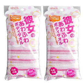 ボディタオル 体洗う 身体洗う BY221 彼女のボディタオル P 買いまわり 買い回り 【×2個セット】