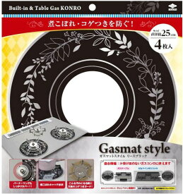ガスマットスタイル リースブラック 直径約25cm フラット天板ガスコンロの煮こぼれ汚れをガード! 3214 4枚入 東洋アルミ