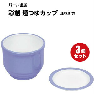 【3個セット】 彩創 麺つゆカップ HB-650 薬味皿付 ブルー パール金属 そうめん 素麺 パール金属 蕎麦 そば 蕎麦猪口 猪口 素麺 そうめん 夏 ご飯 つゆ うどん 割れにくい 丈夫 お子様 子ども用