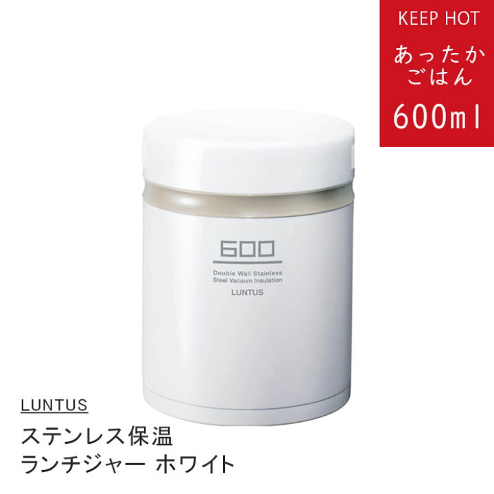 楽天市場】保温弁当箱 保温ランチボックス ホワイト 600ml HLB-B600 