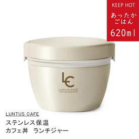 保温弁当箱 カフェ丼 保温 保冷 ランチジャー620ml アイボリー ランタス 丼ぶりジャー どん 丼ぶり HLB-CD620 A3248 保温ランチボックス かわいい おしゃれ 男性 女性 メンズ レディース 男の子 女の子