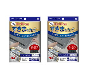 フレームカバー 2429 フリーサイズ 【2個セット】 ビルトイン IH ガスコンロ IH 汚れ 防止 東洋アルミ