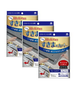 フレームカバー 2429 フリーサイズ 【3個セット】 ビルトイン IH ガスコンロ IH 汚れ 防止 東洋アルミ