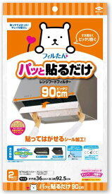 パッと貼るだけ深型フィルター90cm2枚入 27847 東洋アルミ