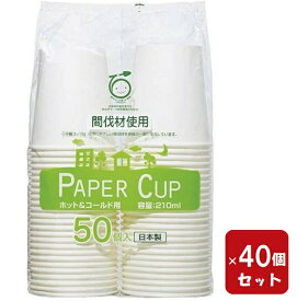 紙コップ 7オンス ペーパーカップ 50個入り 【×40セット】 間伐材 210m 紙コップ 箱買い 1ケース アートナップ （2000個）（まとめ買い）