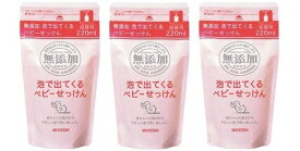 【まとめ買い】無添加 泡で出てくるベビーせっけん 詰替 220ml 【×3個セット】 まとめ買い 詰め替え つめかえ ミヨシ石鹸 MIYOSHI