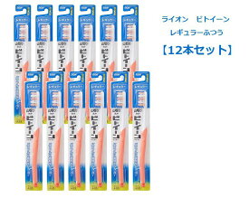 歯ブラシ ビトイーン ライオン レギュラー ふつう 【12本セット】 普通 まとめ買い ※色の指定はできません