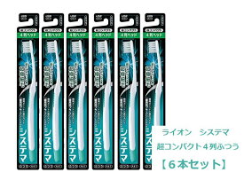 歯ブラシ システマ 超コンパクト ライオン システマハブラシ 4列 ふつう 【6本セット】 普通 まとめ買い　※色の指定はできません