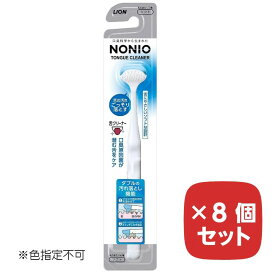 【期間限定10%OFF】NONIO 舌クリーナー 色指定不可 【8個セット】 ノニオ 口臭 対策 舌苔 掃除 クリーニング