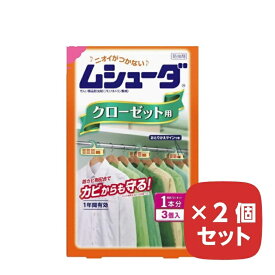 ムシューダ クローゼット用 1年間有効 3個入 【×2個セット】 防虫剤 衣替え まとめ買い
