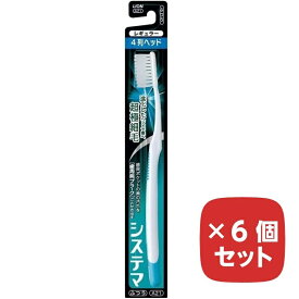 歯ブラシ システマ ハブラシ レギュラー 4列 ふつう 普通 【6個セット】 まとめ買い ライオン LION 色指定不可